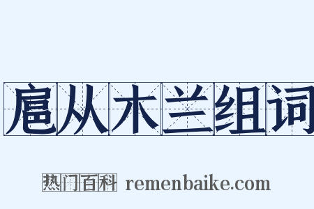 扈从木兰组词是什么意思的图片